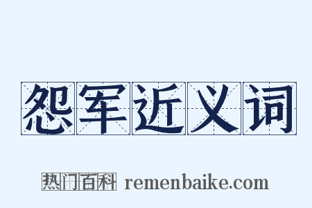 怨军近义词是什么意思的图片